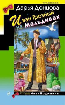 Ivan Groznyj na Maldivakh