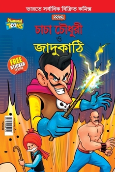 Paperback Chacha Chaudhary and Magic Wand (চাচা চৌধুরী ও জাদুক&# [Bengali] Book