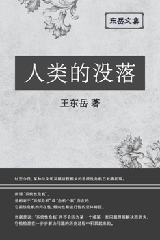 Paperback 东岳文集之: 《人类的没落》(简体平装版) - The Dec [Chinese] Book