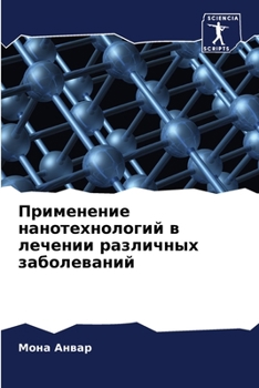 Применение нанотехноло&#