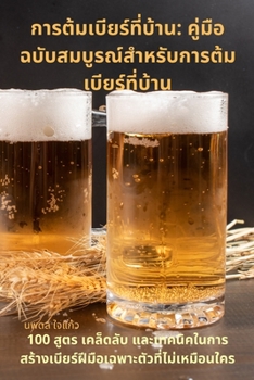 Paperback การต้มเบียร์ที่บ้าน: คู& [Thai] Book