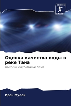 Paperback Оценка качества воды в ре [Russian] Book