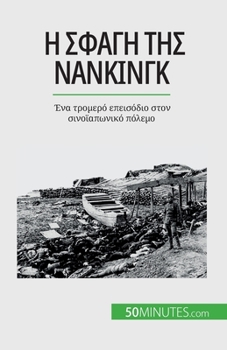 Paperback &#919; &#963;&#966;&#945;&#947;&#942; &#964;&#951;&#962; &#925;&#945;&#957;&#954;&#943;&#957;&#947;&#954;: &#904;&#957;&#945; &#964;&#961;&#959;&#956; [Greek] Book