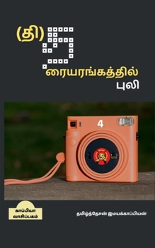 Paperback Tiger's Theatre - 04 / (&#2980;&#3007;)&#2980;&#2992;&#3016;&#2991;&#2992;&#2969;&#3021;&#2965;&#2980;&#3021;&#2980;&#3007;&#2994;&#3021; &#2986;&#300 [Tamil] Book