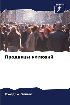 Paperback &#1055;&#1088;&#1086;&#1076;&#1072;&#1074;&#1094;&#1099; &#1080;&#1083;&#1083;&#1102;&#1079;&#1080;&#1081; [Russian] Book