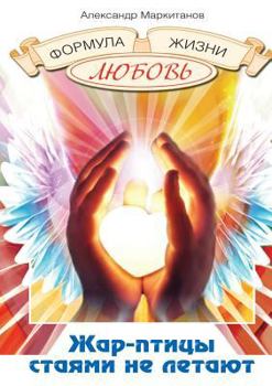 Paperback Жар-птицы стаями не летаю [Russian] Book