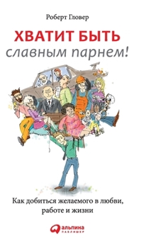 Hardcover Хватит быть славным парн [Russian] Book