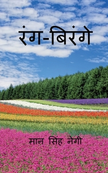 Paperback Rang Birange / रंग-बिरंगे [Hindi] Book
