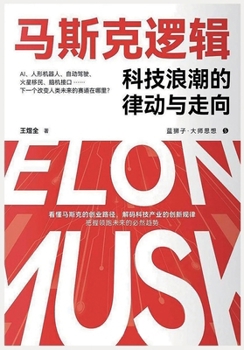 Paperback 马斯克逻辑 [Chinese] Book