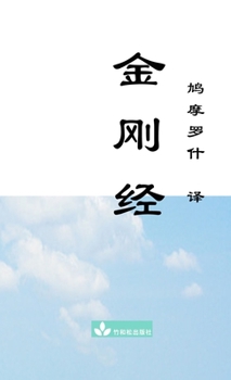 Paperback Jin Gang Jing Diamond Sutra &#37329;&#21018;&#32463; [Chinese] Book