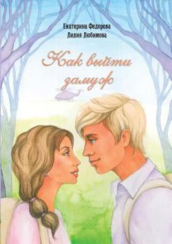 Paperback How to Marry [Russian] Book