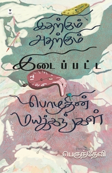 Paperback Idharkum Adharkum Idaippatta Pozhudhin Mayakkanagal [Tamil] Book