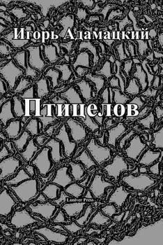 Paperback The Fowler (Ptitselov) [Russian] Book