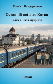 Paperback Останній поїзд до Києва, i [Ukrainian] Book