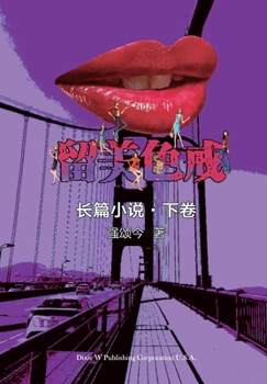 Paperback 留美色戒-下卷 [Chinese] Book