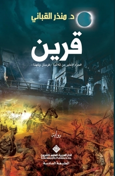 &#1602;&#1585;&#1610;&#1606; - Associate - Book #3 of the فرسان وكهنة