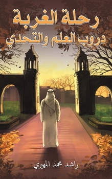 Paperback رحلة الغربة: دروب العلم و [Arabic] Book