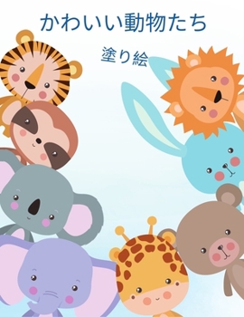 Paperback 子供のためのかわいい動物の塗り絵: 動物 [Japanese] Book