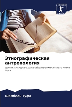 Paperback Этнографическая антроп&# [Russian] Book
