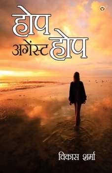 Paperback Hope Against Hope (&#2361;&#2379;&#2346; &#2309;&#2327;&#2375;&#2306;&#2360;&#2381;&#2335; &#2361;&#2379;&#2346;) [Hindi] Book