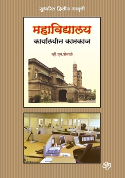 Paperback Mahavidyalaya Karyalayeen Kamkaj [Marathi] Book
