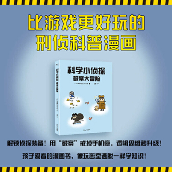 Detective Adventure (Chinese Edition)