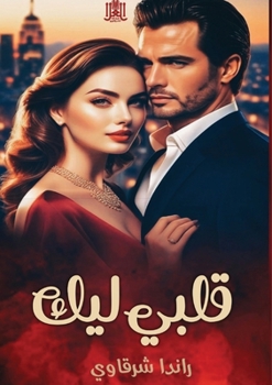 Paperback قلبي ليك [Arabic] Book