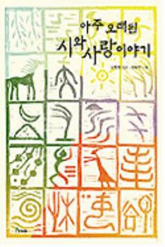 Hardcover Ahju Oraedwen Shiwah Saran (Korean Edition) [Korean] Book