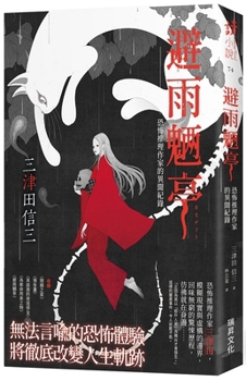 Paperback Shelter from the Rain Pavilion: A Horror Mystery Writer's Record of Strange Tales [Chinese] Book