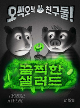 Hardcover Unsettling Salad! [Korean] Book