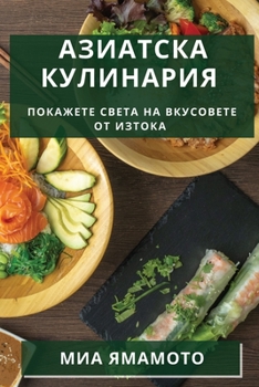 Paperback Азиатска Кулинария: Пока [Bulgarian] Book