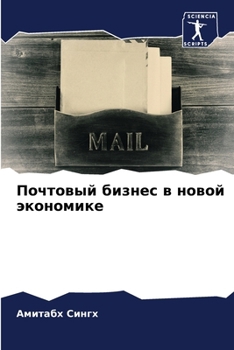 Paperback Почтовый бизнес в новой э [Russian] Book