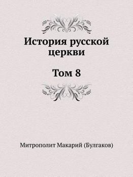 Paperback История русской церкви. Т [Russian] Book