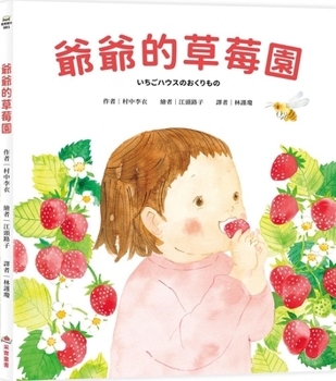 Hardcover Grandpa's Strawberry Garden [Chinese] Book