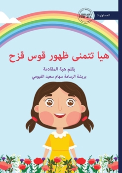 Paperback Haya's Rainbow Wish - هيا تتمنى ظهور قوس قز [Arabic] Book