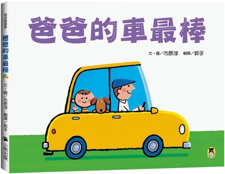 Hardcover Dad's Car Is the Best [Chinese] Book