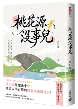 Peach Blossom Spring Is Fine (Chinese Edition)