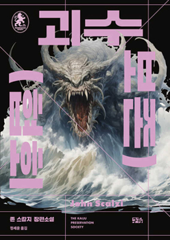 The Kaiju Preservation Society (Korean Edition)