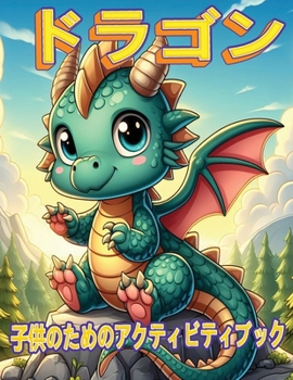 Paperback ドラゴンの魔法の冒険: 子供のための神話 [Japanese] Book