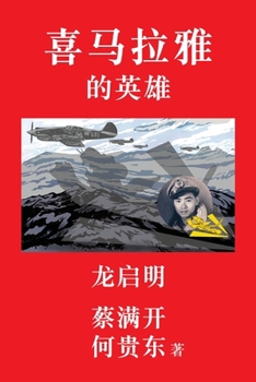 Paperback Hero of the Himalayas (Simplified Chinese Edition) [Chinese] Book