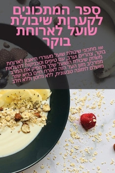 Paperback ספר המתכונים לקערות שיבו [Judeo-Arabic] Book