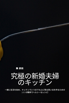 Paperback 究極の新婚夫婦のキッチン [Japanese] Book