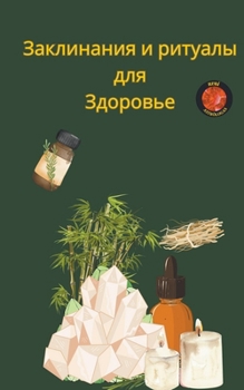 Paperback Заклинания и ритуалы для [Russian] Book
