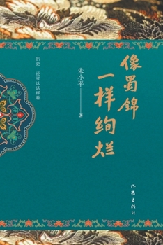 Paperback 像蜀锦一样绚烂 Brilliant like Sichuan brocade [Chinese] Book