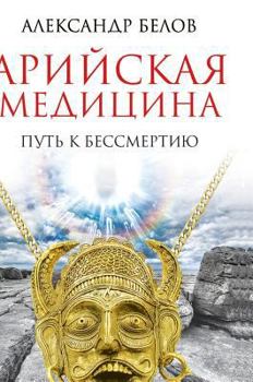 Hardcover Aryan medicine. The path to immortality [Russian] Book