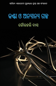 Paperback Kanta O Anyanya Galpa [Oriya] Book