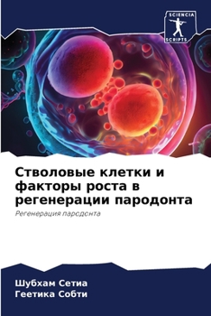 Paperback Стволовые клетки и факто [Russian] Book