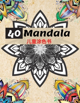 Paperback 40 Mandala &#20799;&#31461;&#28034;&#33394;&#20070;: &#26368;&#32654;&#30340;&#26364;&#38464;&#32599;&#25918;&#26494;&#65292;4&#23681;&#20197;&#19978; [Chinese] Book