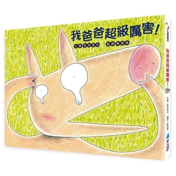 My Dad Is Amazing! (Chinese Edition)