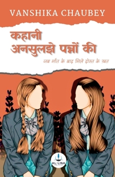 कहानी अनसुलझे पन्नों की